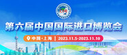 黄片软件操逼视频第六届中国国际进口博览会_fororder_4ed9200e-b2cf-47f8-9f0b-4ef9981078ae